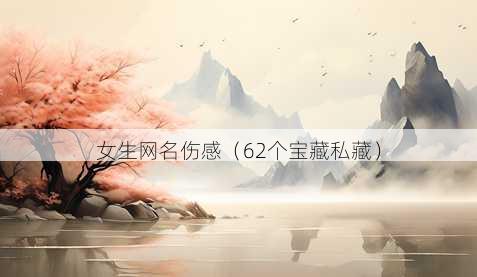 女生昵称伤感