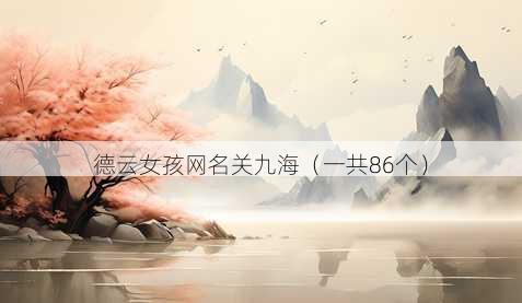 德云女孩昵称关九海
