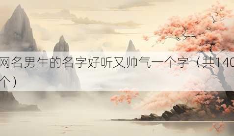 昵称男生的名字好听又帅气一个字