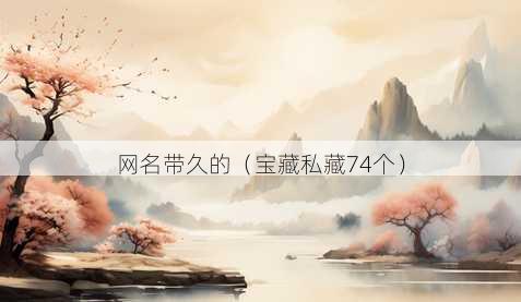 昵称带久的
