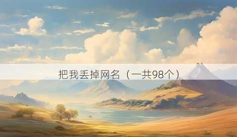 把我丢掉昵称