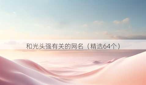 和光头强有关的昵称