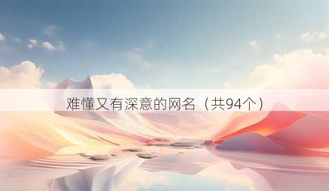 难懂又有深意的昵称