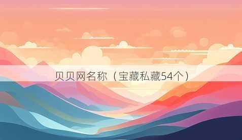 贝贝昵称称