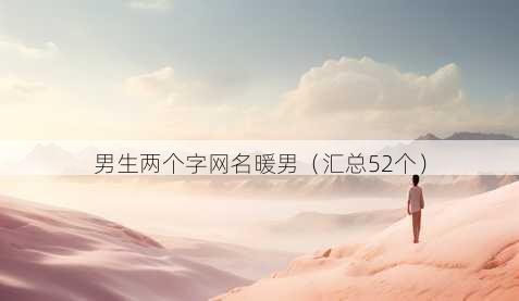 男生两个字昵称暖男