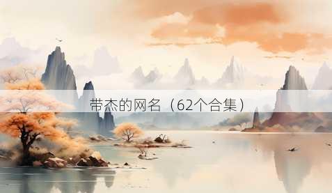带杰的昵称