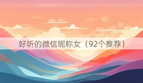 好听的微信昵称女