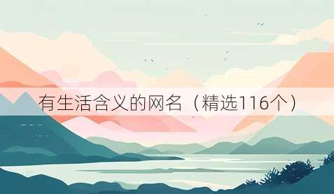 有生活含义的昵称