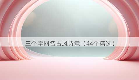 三个字昵称古风诗意