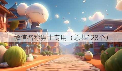 微信名称男士专用（总共128个）