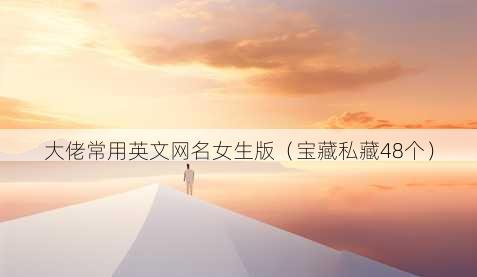 大佬常用英文昵称女生版