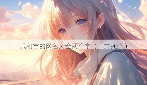 乐和宇的昵称大全两个字