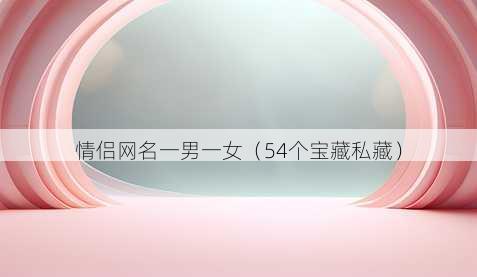 情侣昵称一男一女