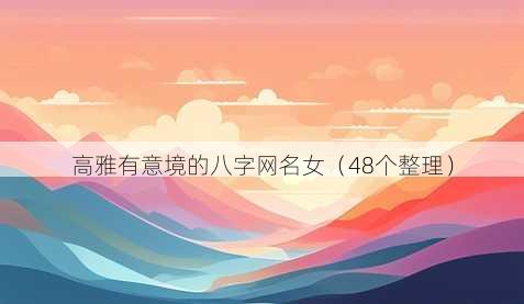 高雅有意境的八字昵称女
