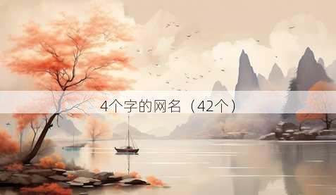 4个字的昵称