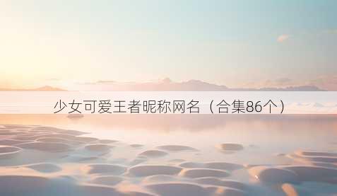 少女可爱王者昵称昵称