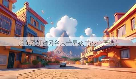 养花爱好者昵称大全男孩