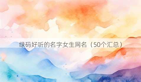 绿码好听的名字女生昵称