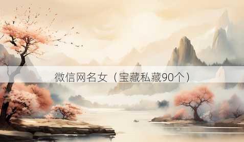 微信昵称女