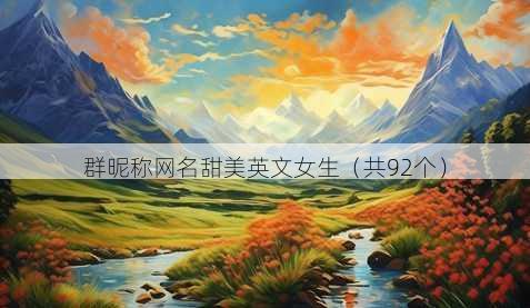群昵称昵称甜美英文女生