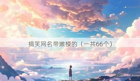 搞笑昵称带嫩模的