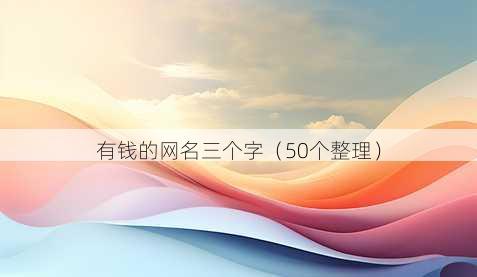 有钱的昵称三个字