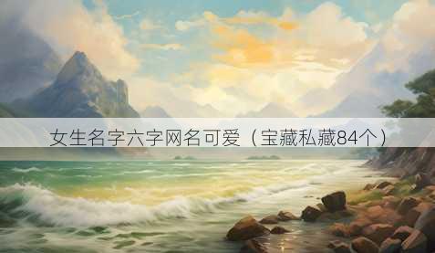 女生名字六字昵称可爱