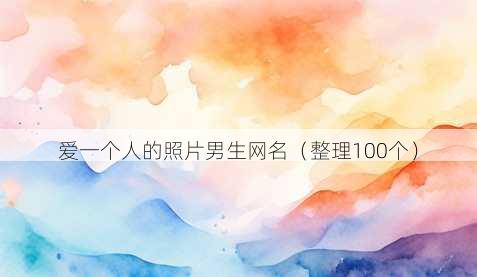 爱一个人的照片男生昵称