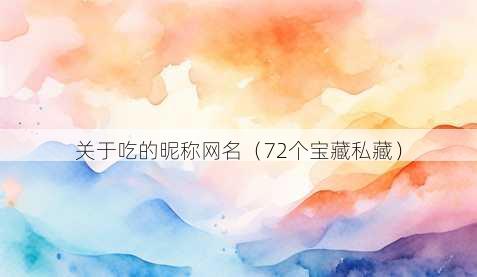 关于吃的昵称昵称