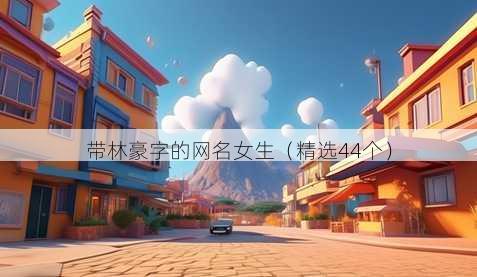 带林豪字的昵称女生