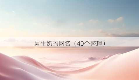 男生奶的昵称