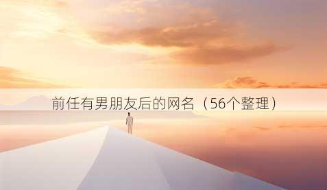 前任有男朋友后的昵称