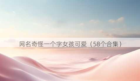 昵称奇怪一个字女孩可爱