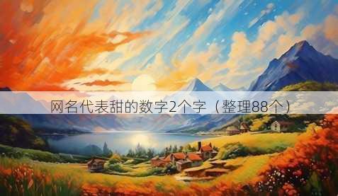 昵称代表甜的数字2个字