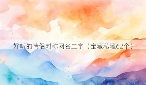 好听的情侣对称昵称二字