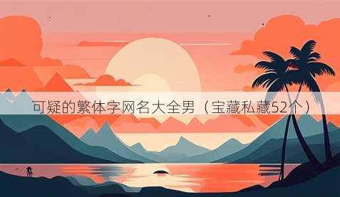 可疑的繁体字昵称大全男