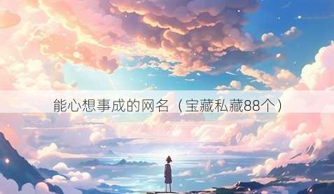 能心想事成的昵称