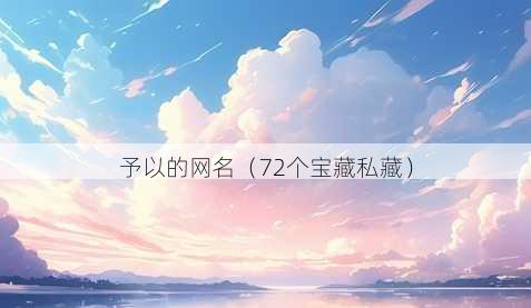 予以的昵称