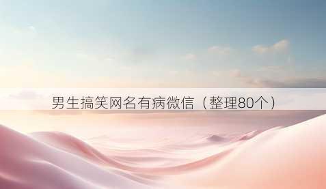 男生搞笑昵称有病微信