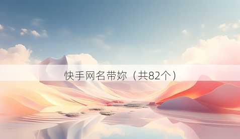 快手昵称带妳