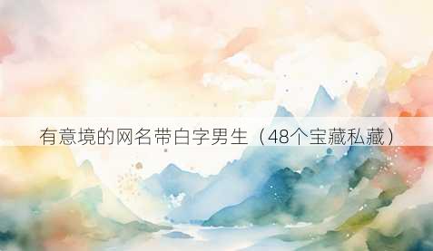 有意境的昵称带白字男生