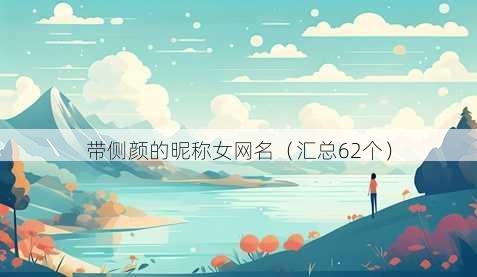 带侧颜的昵称女昵称