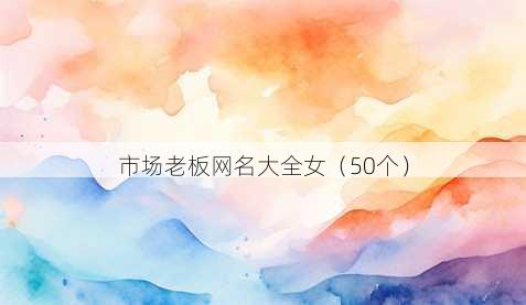 市场老板昵称大全女