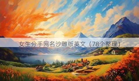 女生分手昵称沙雕版英文