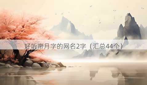 好听带月字的昵称2字