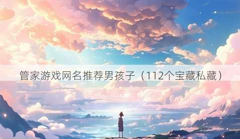 管家游戏昵称推荐男孩子
