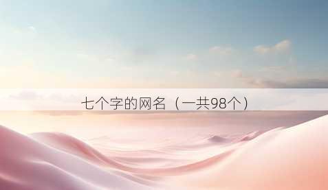 七个字的昵称