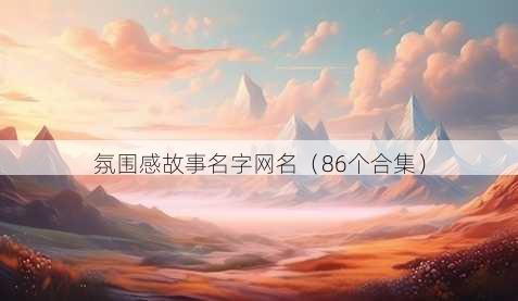氛围感故事名字昵称