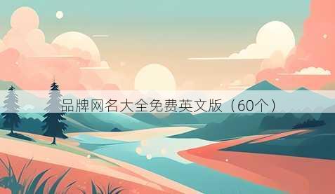 品牌昵称大全免费英文版