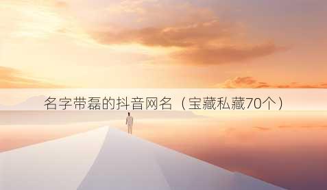 名字带磊的抖音昵称